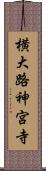 横大路神宮寺 Scroll