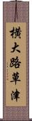 横大路草津 Scroll