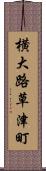 横大路草津町 Scroll