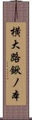横大路鍬ノ本 Scroll