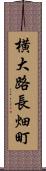 横大路長畑町 Scroll