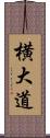 横大道 Scroll