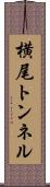 横尾トンネル Scroll