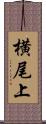 横尾上 Scroll
