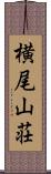 横尾山荘 Scroll