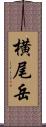 横尾岳 Scroll