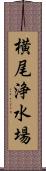 横尾浄水場 Scroll