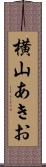 横山あきお Scroll