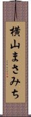 横山まさみち Scroll