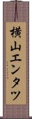横山エンタツ Scroll