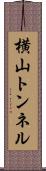 横山トンネル Scroll