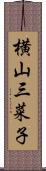 横山三菜子 Scroll