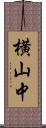 横山中 Scroll