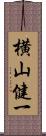 横山健一 Scroll