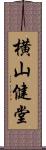 横山健堂 Scroll