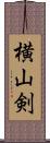 横山剣 Scroll