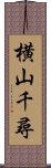 横山千尋 Scroll