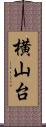 横山台 Scroll