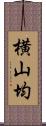 横山均 Scroll