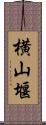 横山堰 Scroll