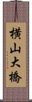 横山大橋 Scroll