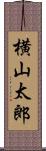横山太郎 Scroll