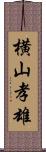 横山孝雄 Scroll