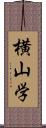 横山学 Scroll