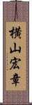 横山宏章 Scroll