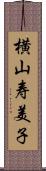 横山寿美子 Scroll