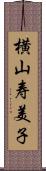 横山寿美子 Scroll