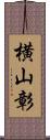 横山彰 Scroll