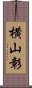 横山彰 Scroll