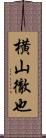 横山徹也 Scroll