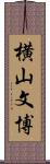 横山文博 Scroll