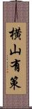 横山有策 Scroll