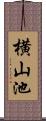 横山池 Scroll