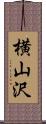 横山沢 Scroll