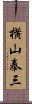 横山泰三 Scroll