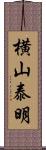 横山泰明 Scroll