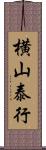 横山泰行 Scroll