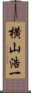 横山浩一 Scroll