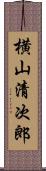 横山清次郎 Scroll