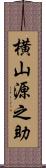 横山源之助 Scroll