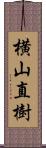 横山直樹 Scroll