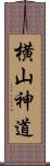 横山神道 Scroll