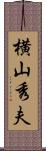 横山秀夫 Scroll