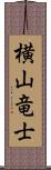 横山竜士 Scroll