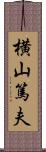 横山篤夫 Scroll