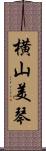 横山美琴 Scroll